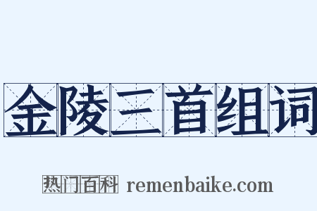 金陵三首组词是什么意思的图片